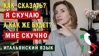 Как сказать "Я скучаю"? - Итальянский язык для начинающих