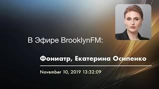 Фониатр/Лор врач, Екатерина Осипенко