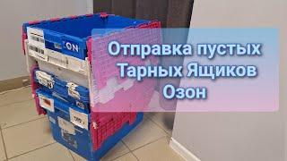 Отправка пустых тарных ящиков Озон в Турбо ПВЗ сентябрь 2024