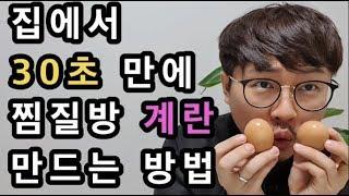 집에서 30초만에 찜질방 계란 맥반석 계란 만드는 방법 [삶은 계란]How to make jjimjilbang eggs at home