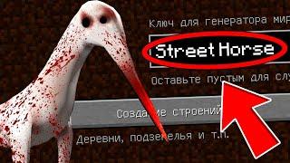 НИКОГДА НЕ ИГРАЙ НА СИДЕ УЛИЧНАЯ ЛОШАДЬ В МАЙНКРАФТ ! STREET HORSE SCP MINECRAFT СТРАШНЫЙ СИД