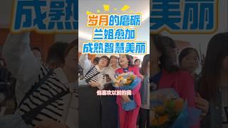 歲月的磨礪，蘭姐愈加成熟智慧美麗