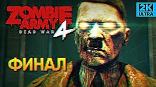 Финал Zombie Army 4 Dead War прохождение #9 / Максимальная сложность