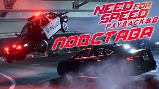 Подстава Героев и Слив БОССА в Гонке  NEED FOR SPEED: Payback  Прохождение #8