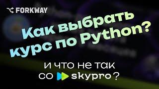 Как выбрать курс по Python. И что не так со Skypro