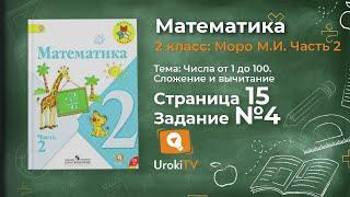 Страница 15 Задание 4 – Математика 2 класс (Моро) Часть 2