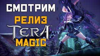 ЗАПУСК TERA Magic | Смотрим релиз, НОВОГО сервера TERA Online