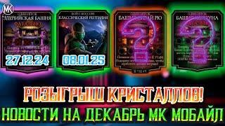 ЧТО БУДЕТ ДАЛЬШЕ В Mortal Kombat Mobile? БАШНИ, ИВЕНТЫ СЕЗОНЫ ВФ! НОВОСТИ НА ДЕКАБРЬ + РОЗЫГРЫШ!