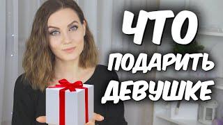 ЛУЧШИЕ ИДЕИ ПОДАРКА ДЕВУШКЕ / ЧТО ПОДАРИТЬ ДЕВУШКЕ?/  Suzi Sky