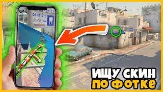 ИЩУ СКИН ПОДПИСЧИКА ПО ФОТОГРАФИИ НА КАРТЕ DUST2 // ПОДПИСЧИК СПРЯТАЛ АК47 // КТО БЫСТРЕЕ НАЙДЁТ??