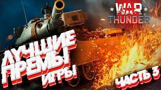 Стрим: ЛУЧШИЕ ПРЕМИАЛЬНЫЕ ТАНКИ: Часть 3 + Самолеты в War Thunder?! #warthunder #вартандер #танки