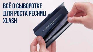 Всё о сыворотке для роста ресниц | XLASH