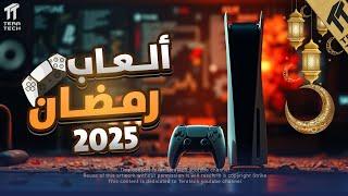 افضل العاب مناسبة لشهر رمضان الكريم 2025 !! 