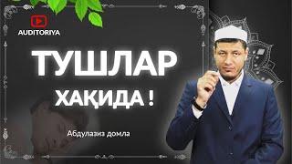 АБДУЛАЗИЗ ДОМЛА - ТУШЛАР ХАҚИДА ! #архив