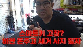 스마트키 고장? 비싼 돈주고 새거 사지 말자.