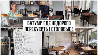 Батуми 2023. Где вкусно и недорого поесть. Столовые. Цены. Меню. Бюджетный отпуск.