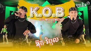 K.O.B - កប់ ញាក់សាច់ | CG Movement Cover Ft. Vibol | តន្ដ្រីប្រេដិន - LIVE BAND