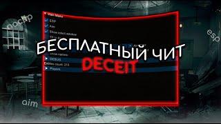 БЕСПЛАТНЫЙ СОФТ ДЛЯ DECEIT 2024 | FREE CHEAT DECEIT