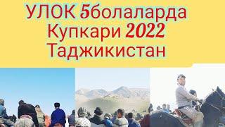 УЛОК беш болаларда болди Бузкаши дар ГАРАВУТИ 6 февраля 2022 г.