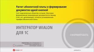 Интегратор Wialon для 1С