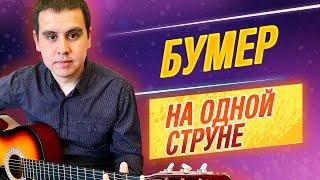 БУМЕР на одной струне на гитаре