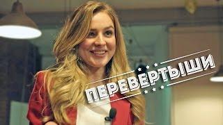 "Перевертыши"/ "Подставные вопросы" День рождения 16 лет.