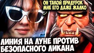 КУРСЕД НА ЛУНЕ РОФЛИТ С ВРАЖЕСКОГО ЛИКАНТРОПА | ZXCURSED DOTA 2 STREAM