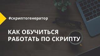 Как обучиться работать по скрипту