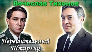 Вячеслав Тихонов. Каким человеком экранный Штирлиц был в реальной жизни