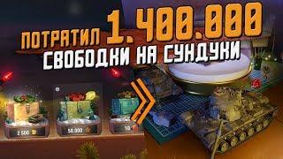 Открыл Кейсы на 1.400.000 СВОБОДКИ и прошел ивент? / Wot Blitz