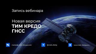 Запись вебинара - новая версия ТИМ КРЕДО ГНСС