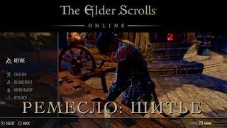 The Elder Scrolls Online: гайд по шитью