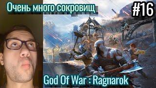 Инцел Прохождение God Of War : Ragnarok / Карта Сокровищ : Шахтёрская Слава , Гибель Дагеста / #16