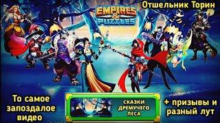 Empires & Puzzles моё запоздалое видео. Прохождение 15 этапа сказки дремучего леса + призывы и лут