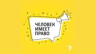 Арестовали после митинга, что дальше? Правоприменение и наказание | Подкаст «Человек имеет право»