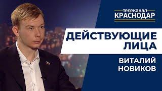 О работе молодого депутата в городской Думе Краснодара. Действующие лица. Виталий Новиков