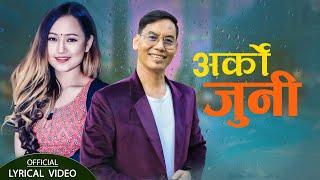 Arko Juni ||अर्को जुनी || New Nepali Song Modern Song 2024/2080 - Shree Krishna Ale & Melina Rai