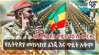 Ethiopia የኢትዮጵያ መከላከያ ፈንጂ እና ጥይት አቅም | በአመት 30 ሚልየን ጥይት 10 ሺ ሞርታር | Semonigna