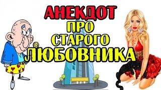 Анекдот про любовника. Прикольный анекдот.