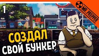 ️ СОЗДАЛ СВОЙ БУНКЕР - МИСТЕР ВЫЖИВАЛЬЩИК ️ Mr. Prepper прохождение на русском 2020