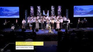 ПАСХАЛЬНОЕ ПРОСЛАВЛЕНИЕ в GRACE AVENUE BIBLE CHURCH 2024 - МУЖ СКОРБЕЙ. (Cover)