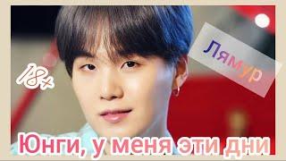 Представь, что твой парень Мин Юнги (SUGA & BTS)