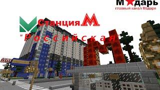 Город в Minecraft | [Мадарбург] | Станция "Российская"