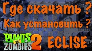 ГДЕ СКАЧАТЬ И КАК УСТАНОВИТЬ Plants vs Zombies 2 мод Eclise