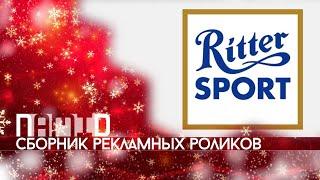 Сборник рекламных роликов шоколада "Ritter Sport"