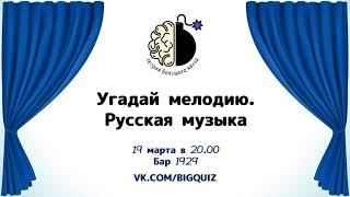 Квиз "Угадай мелодию. Русская музыка"