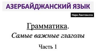 Азербайджанский язык / Грамматика/  Самые важные глаголы / Часть 1/покупать almaq, платить ödəmək