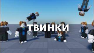 ВСЁ ПРО ТВИНКИ В РОБЛОКСЕ | roblox