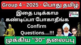 TNPSC Group 4 2025 Last Minute Revision | Quick Learning 4 All | Important Topics | பொது தமிழ் |