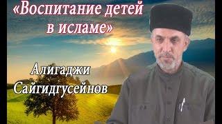 "Воспитание детей в исламе" Алигаджи Сайгидгусейнов. Урок№ 3